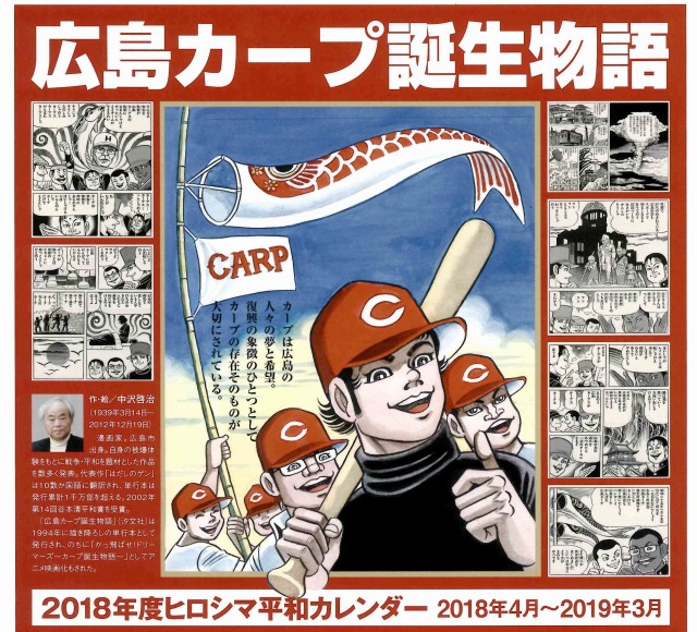  2018 ヒロシマ平和カレンダー「広島カープ誕生物語」