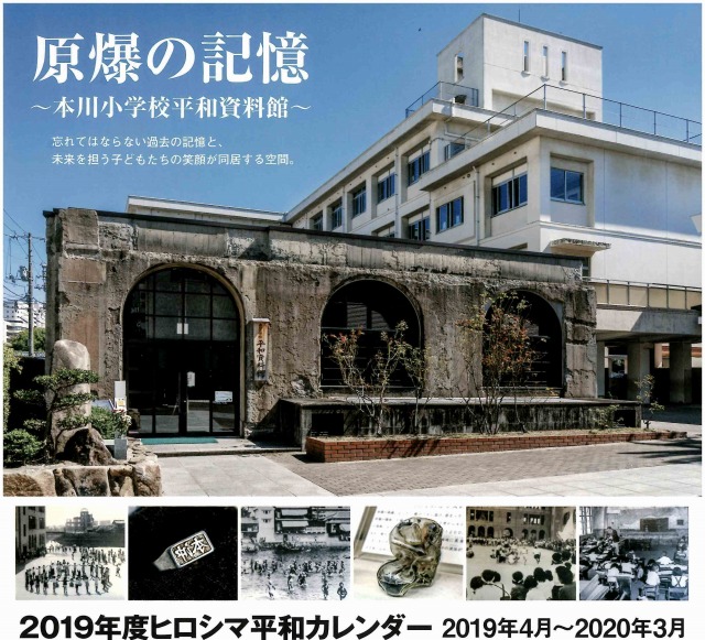  2019 ヒロシマ平和カレンダー「原爆の記録～本川小学校平和資料館」